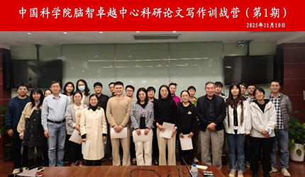 聚焦青年人才自主培养体系建设，脑智卓越中心“科研技能训战营”启动！